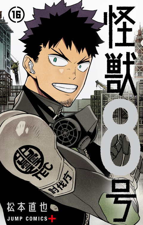 怪獣8号 16巻（ジャンプコミックス） : アニメ＆漫画 グッズ情報