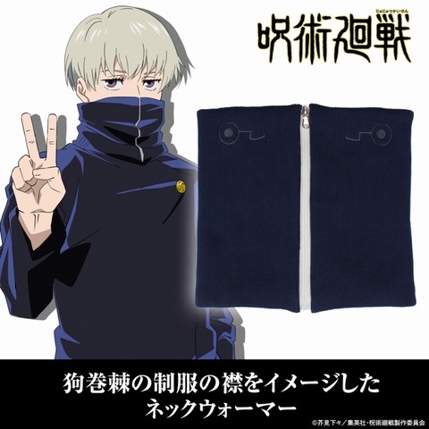 呪術廻戦 狗巻 棘 ネックウォーマー : アニメ＆漫画 グッズ情報