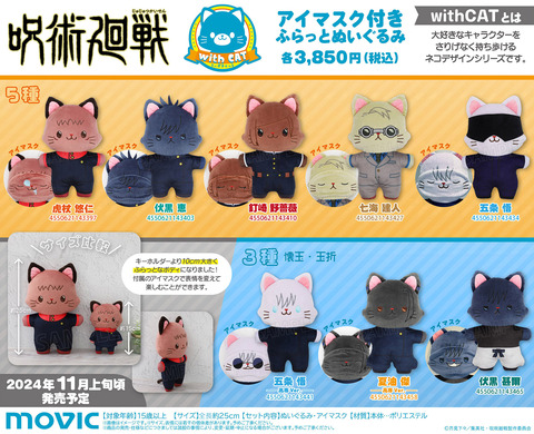 【4体セット】呪術廻戦 with cat　まとめ売り 4体セット】呪術廻戦 with cat まとめ売り