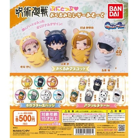 呪術廻戦 ぷにとっぷ♡ おくるみたいがーあそーと : アニメ＆漫画