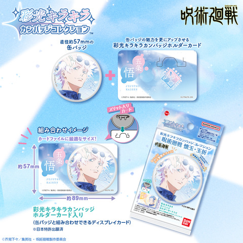 呪術廻戦 懐玉・玉折 彩光キラキラカンバッジコレクション 五条悟 彩光キラキラカンバッジコレクション 呪術廻戦 懐玉・玉折 五条悟