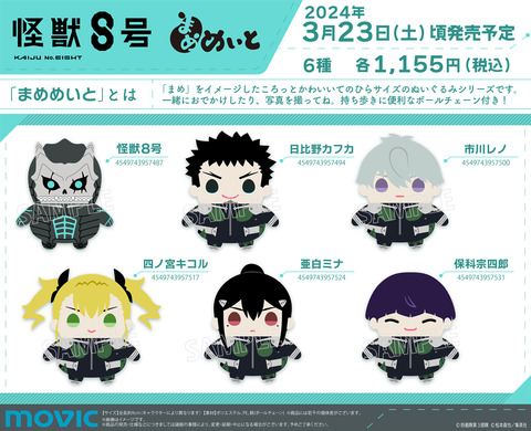 怪獣8号 保科宗四郎 まめめいと ぬい 怪獣8号】Chibiぬいぐるみ 保科