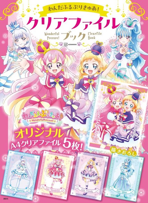 わんだふるぷりきゅあ！クリアファイルブック : アニメ＆漫画 グッズ情報