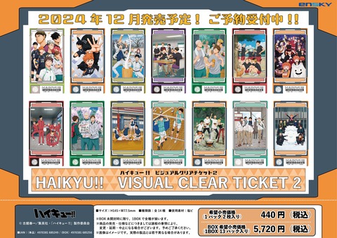 アニメ『ハイキュー!!』 ビジュアルクリアチケット2 : アニメ