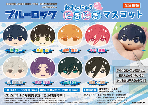 ブルーロック 千切豹馬 おまんじゅうにぎにぎマスコット おまんじゅう 千切豹馬】 ブルーロック おまんじゅうにぎにぎマスコット