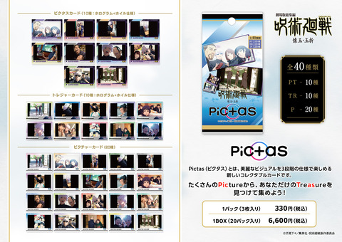劇場版総集編 呪術廻戦 懐玉・玉折』 Pictas EDビジュアルVer.【全40種