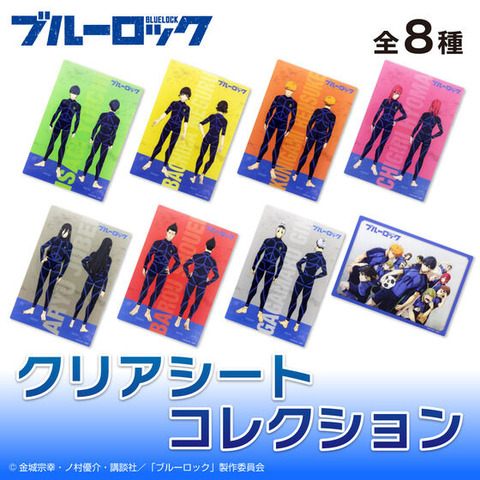 ブルーロック クリアシートコレクション（セット販売／8個入