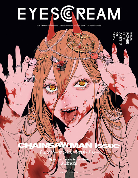 EYESCREAM(アイスクリーム)2023年1月号 : アニメ＆漫画 グッズ情報