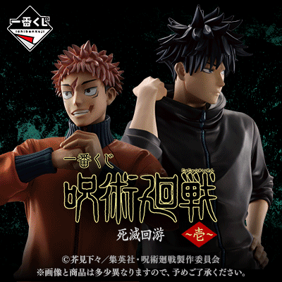 一番くじ 呪術廻戦 死滅回游 ～壱～【2026年3月7日発売】 : アニメ