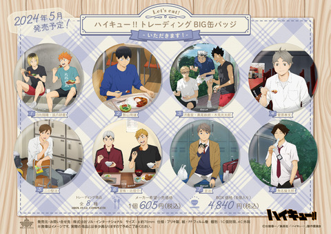 ハイキュー!! トレーディングBIG缶バッジ いただきます! 未開封 2BOX 695fda42-s.jpg