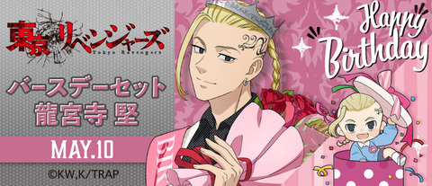 TVアニメ『東京リベンジャーズ』バースデーセット 龍宮寺堅