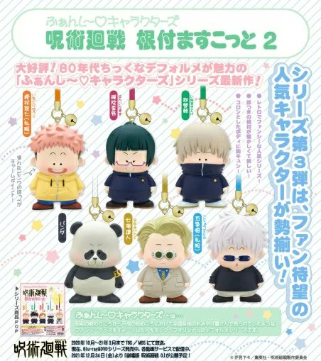 【呪術廻戦 ふぁんし〜 根付ますこっと 私服】 虎杖悠仁、五条悟 呪術廻戦 ふぁんし～ キャラクターズ 根付ますこっと2 : アニメ