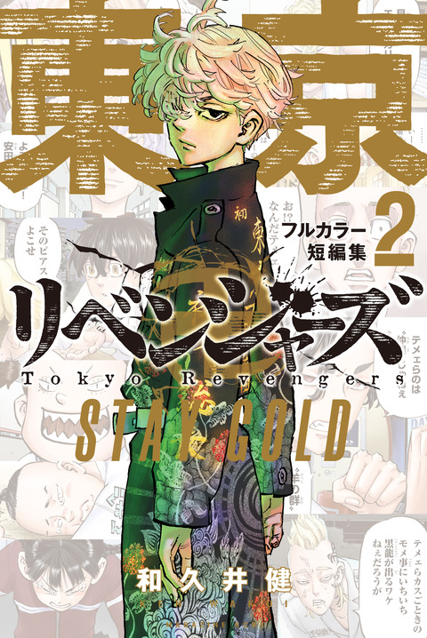東京リベンジャーズ　漫画 東京卍リベンジャーズ フルカラー短編集（2）STAY GOLD : アニメ