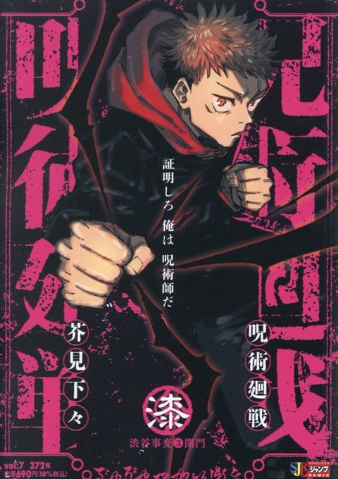 呪術廻戦 7巻 渋谷事変3閉門 (集英社リミックス) : アニメ＆漫画