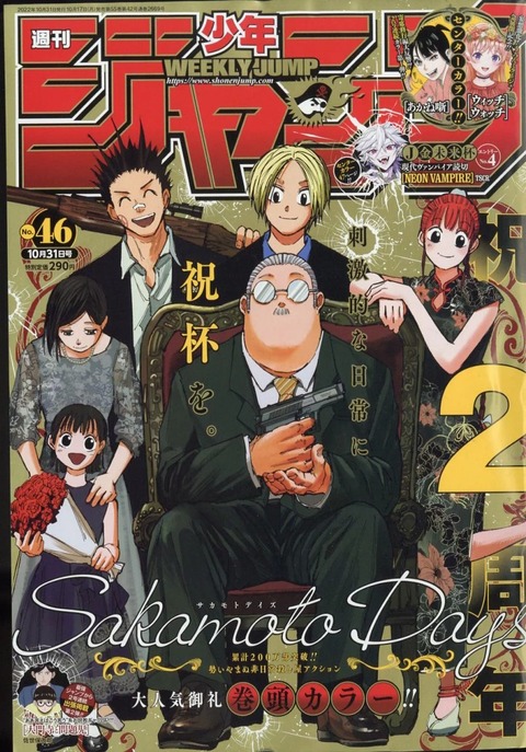 週刊少年ジャンプ 2022年10月31日号（46号） : アニメ＆漫画