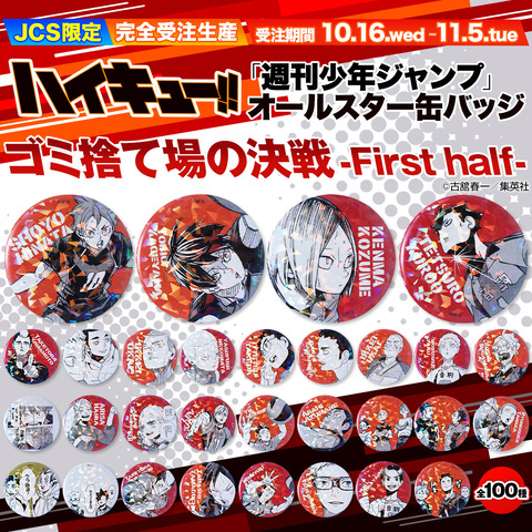 ハイキュー!!「週刊少年ジャンプ」オールスター缶バッジ : アニメ