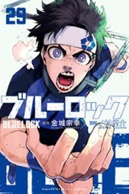 ブルーロック1巻〜29巻 ブルーロック 29巻 通常版（講談社コミックス） : アニメ＆漫画