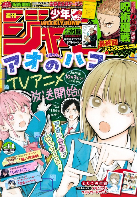 週刊少年ジャンプ 2024年44号　新品10冊　おまとめ　呪術廻戦　最終回号 週刊少年ジャンプ 2024年10月14日号(44号)【呪術廻戦 最終回
