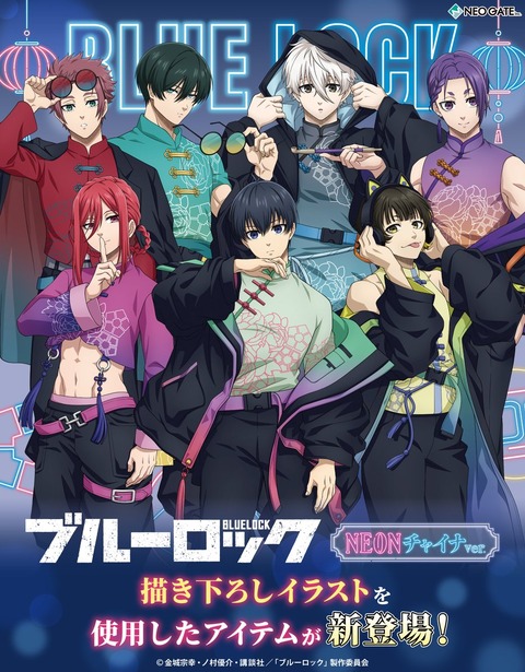 ブルーロックチャイナ】ブルーロック チャイナカンフー 凪誠士郎 等身