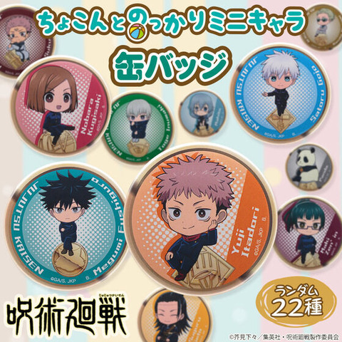 呪術廻戦　懐玉・玉折　ちょこんとのっかりミニキャラ缶バッジ　五条悟　3個セット ハピクロ！】呪術廻戦 懐玉・玉折 ちょこんとのっかりミニキャラ
