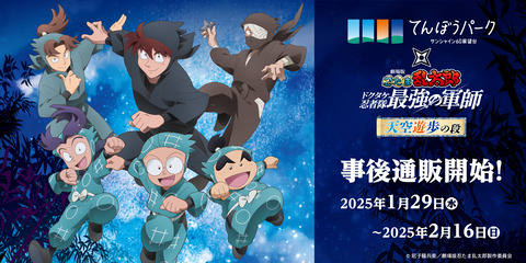 サンシャイン60展望台 てんぼうパーク×『劇場版 忍たま乱太郎