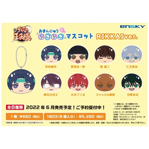 新テニスの王子様 おまんじゅうにぎにぎマスコット RIKKAI ver 新テニスの王子様 おまんじゅうにぎにぎマスコット RIKKAI ver