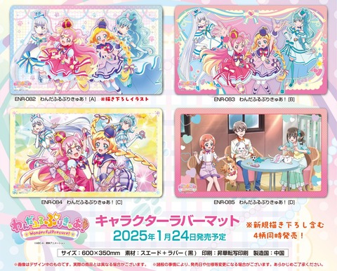 TVアニメ『わんだふるぷりきゅあ！』キャラクターラバーマット