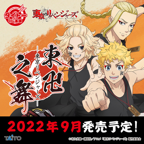 タイトーくじ 東京リベンジャーズ 東卍之舞 アニメ 漫画 グッズ情報