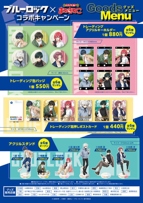 TVアニメ「ブルーロック」× まねきねこ : アニメ＆漫画 グッズ情報