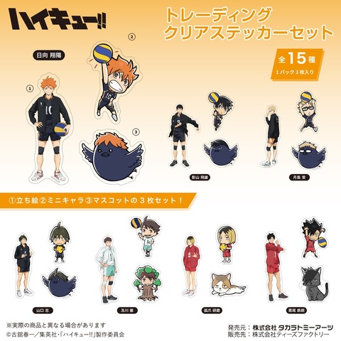 【全未開封】ハイキュー!! フィギュア・キーホルダー・ステッカーセット アニメ「ハイキュー!!」の新作グッズが「ジャンプフェスタ2026」で発売