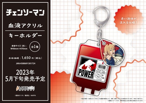 アクリルキーホルダー 血液パック型　パワー　チェンソーマン　血 アクリルキーホルダー 血液パック型 パワー チェンソーマン 血