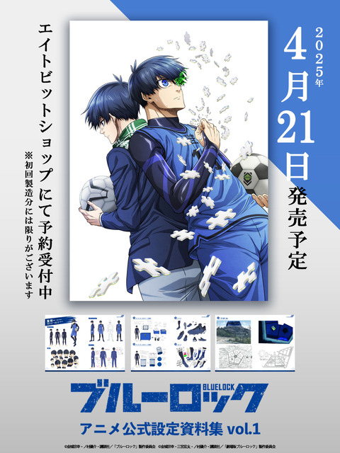 ブルーロック　アニメ公式設定資料集　vol.1 ブルーロック」アニメ公式設定資料集 Vol.1 | 書籍 | エイト