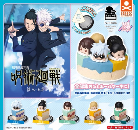 ぷちばーす 呪術廻戦 懐玉・玉折 : アニメ＆漫画 グッズ情報