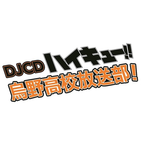 DJCD】DJCD ハイキュー!! 烏野高校放送部! 第1巻 | アニメイト