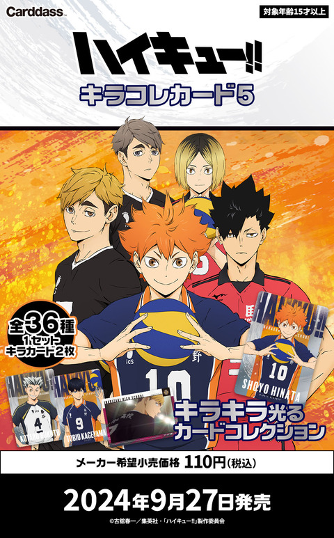 ハイキュー!!キラコレカード4 カードダスドットコム 公式サイト | 商品情報 - ハイキュー