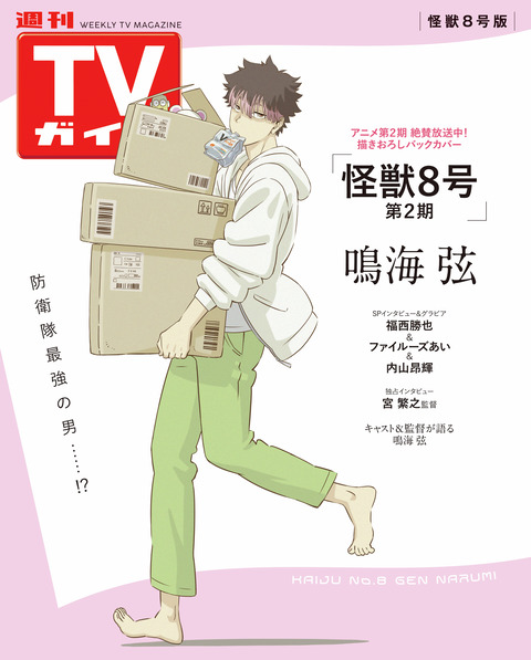 週刊TVガイド 関東版 2025年9/5号【アニメイト通販限定:「怪獣8