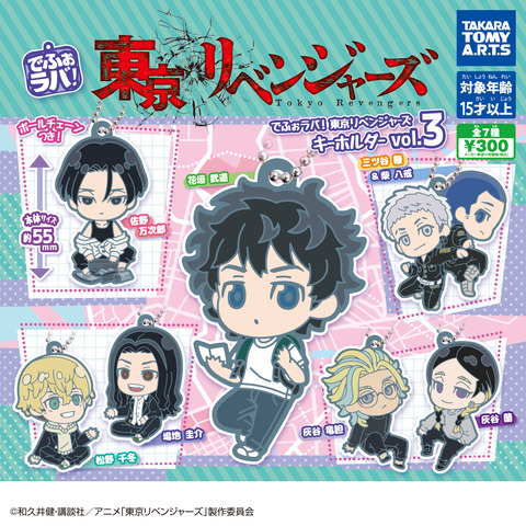 でふぉラバ！東京リベンジャーズ キーホルダー Vol.3 : アニメ