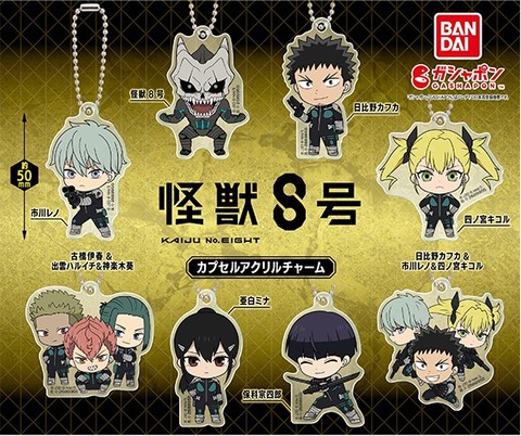 怪獣8号 カプセルアクリルチャーム : アニメ＆漫画 グッズ情報