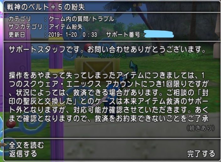 ベルトの件でサポートから返信がありました ドラクエ10でワチャゴナイト ベルトの件でサポートから返信がありました ドラクエ10でワチャゴナイト