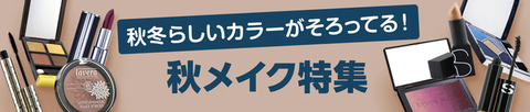 2022年秋のおすすめデパコス特集