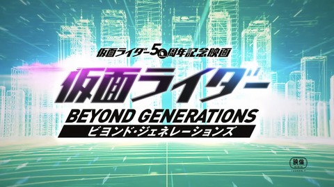 仮面ライダー ビヨンド・ジェネレーションズ