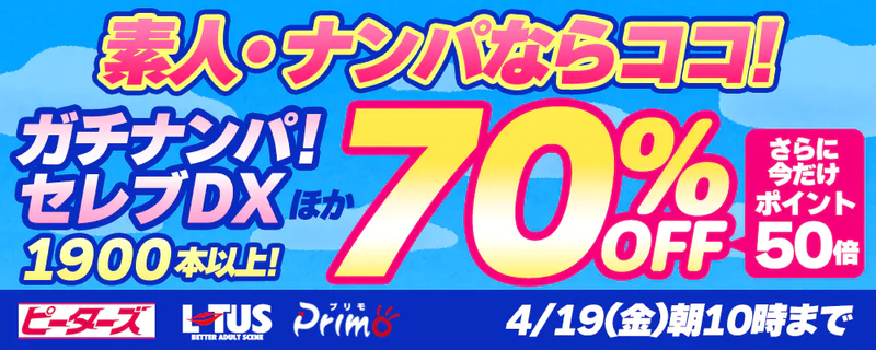 『ピーターズ』『ロータス』『プリモ』全作品70％OFFセール