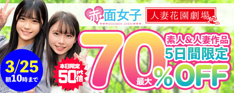 5日間限定!『赤面女子』&『人妻花園劇場』最大70%OFFセール