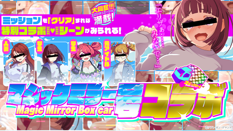 マジカミ×マジックミラー号コラボ