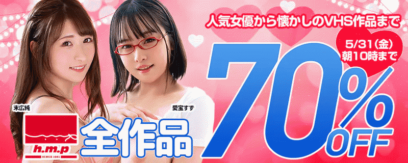 『h.m.p』全作品70％OFFセール