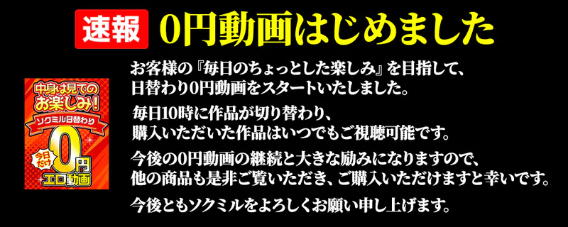 ソクミル日替わり0円動画
