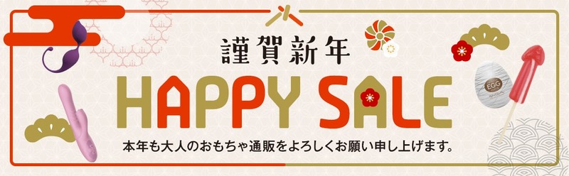 謹賀新年HAPPYSALE