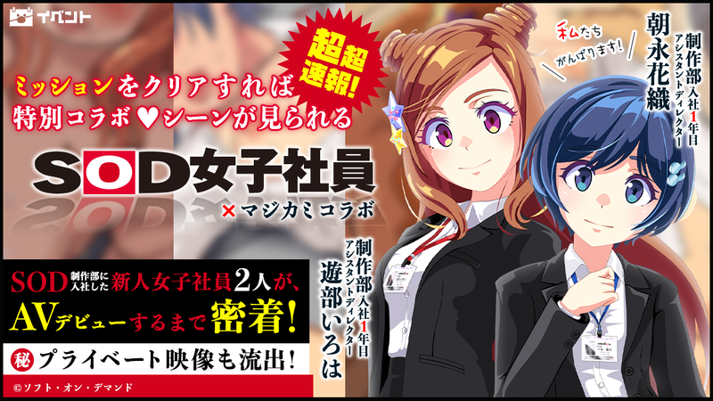 SODコラボ