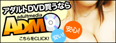 アダルトDVD 通信販売 専門店 adultmedia(アダルトメディア)