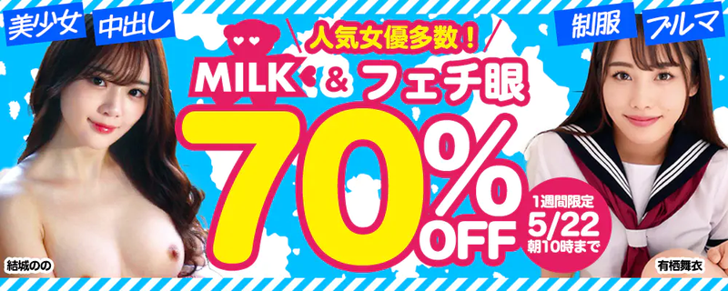 1週間限定！『MILK』＆『フェチ眼』70％OFFセール